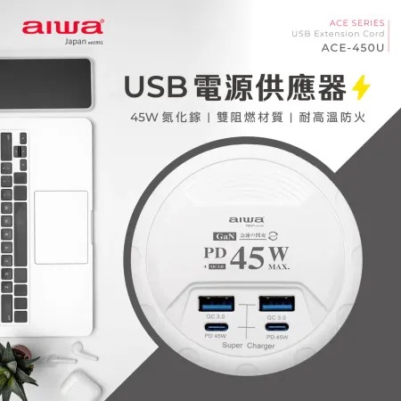 AIWA 愛華★ 氮化鎵快充USB電源供應器 ACE-450U